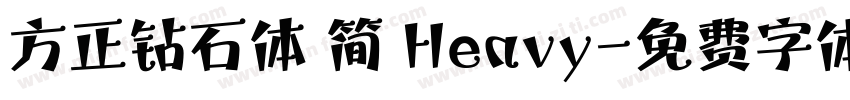 方正钻石体 简 Heavy字体转换